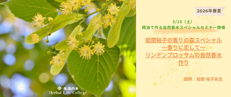 生活の木 5/16（土）岩間裕子の香りの森