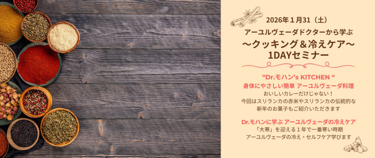 生活の木 モハン先生セミナー