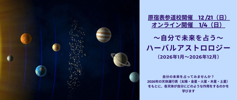 生活の木 ハーバルアストロロジー2026