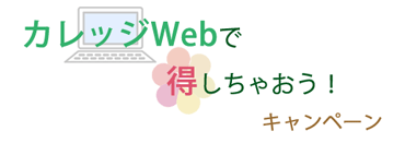 {#カレッジWebで得しちゃおう！キャンペーン}